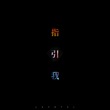 指引我 (demo)