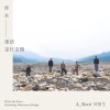 涉水－重訪歪仔歪橋 Wade the River - Revisiting Waizaiwai Bridge