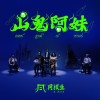 《山鬼阿妹》A-Moi