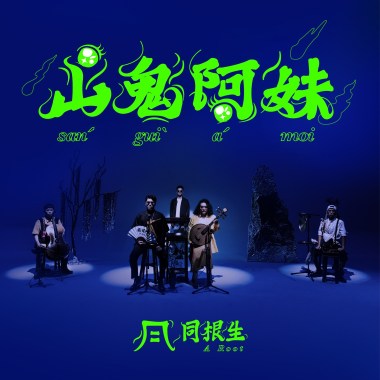 《山鬼阿妹》A-Moi