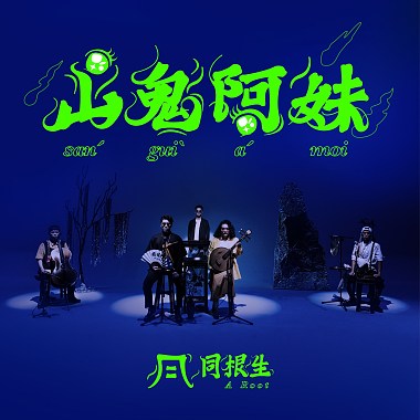 《山鬼阿妹》A-Moi