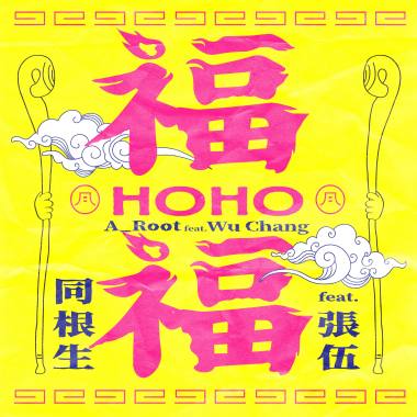 福福 HoHo Feat. 張伍