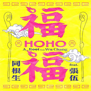 福福 HoHo Feat. 張伍