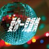 愛你一見鍾情
