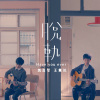 脫軌 feat.王彙筑