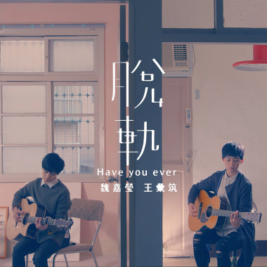 脫軌 feat.王彙筑