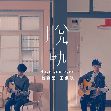 脫軌 feat.王彙筑