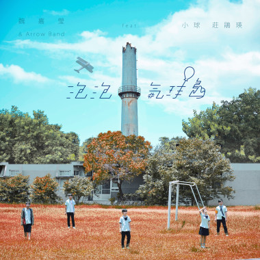 泡泡氣球島 feat.小球(莊鵑瑛)