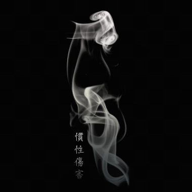 慣性傷害 Demo