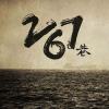 267巷 Demo