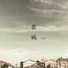 出城 Demo