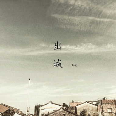 出城 Demo