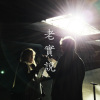 老實說 Demo