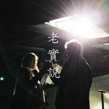 老實說 Demo