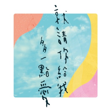 給我多一點愛 Demo
