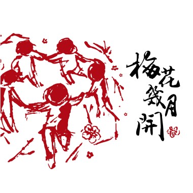 梅花梅花幾月開 Demo
