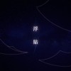浮貼 Demo