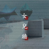 女兒牆 Demo