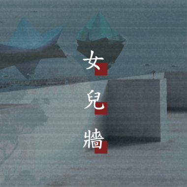 女兒牆 Demo