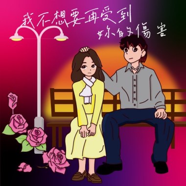 我不想要再受到妳的傷害