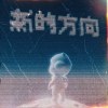 新的方向