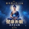 藥師佛心咒108遍完整編曲｜健康祈願・清淨安定版｜Medicine Buddha Mantra 108 Times#藥師佛心咒 #藥師佛 #健康祈願 #BuddhistChanting