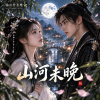 山河未晚｜夢境古風男女對唱｜唯美古裝愛情劇感 Chinese Fantasy OST #夢境古風 #古風音樂 #男女對唱 #梅的竹音樂 #古裝劇 #仙劍
