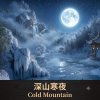 國樂放鬆旋律《深山寒夜》｜胡琴 × 夜間靜心冥想 Why Does This Sound Feel So Familiar  Cold Mountain Night