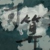 可算(demo)