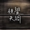 視覺失調