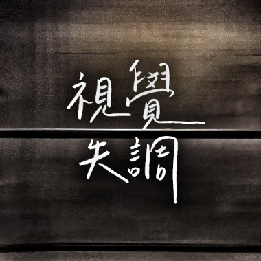 視覺失調