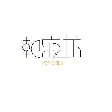 黑夜與白晝之間
