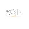 我在時間盡頭等你