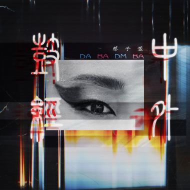 鼓經中外 DA BA DM BA