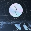 明月時至ProjectF
