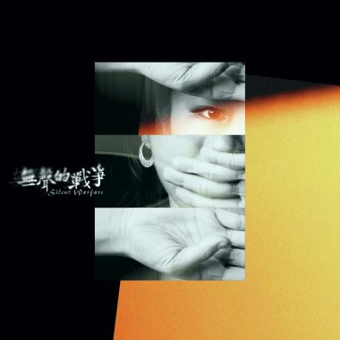 無聲的戰爭  Silent Warfare