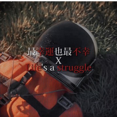 最幸運也最不幸 X Lifes a struggle