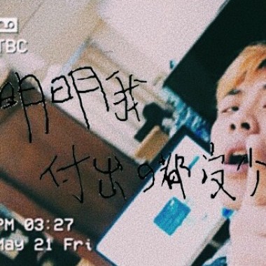 明明我付出的都沒少