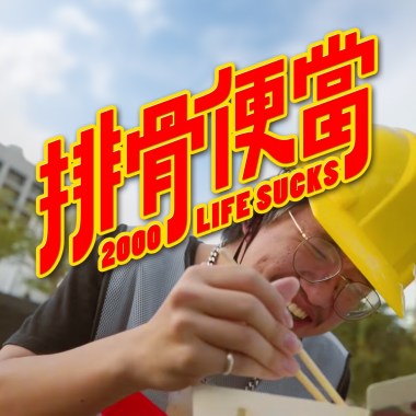 排骨便當 Life sucks