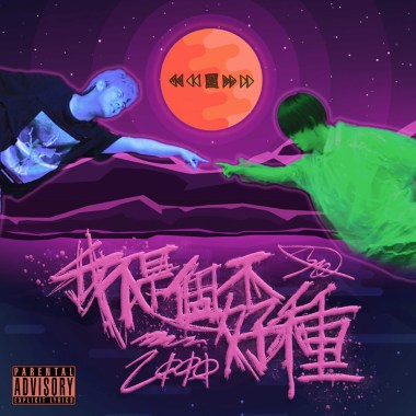 我不是個孬種 Not a coward feat. Lil Zu