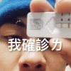 我確診了 Covid-19