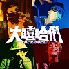 大嘻哈們 the RAPPERS (ft. 曾詠翔 / 878音樂家 / V)