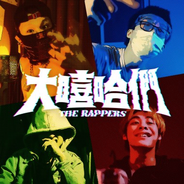 大嘻哈們 the RAPPERS (ft. 曾詠翔 / 878音樂家 / V)