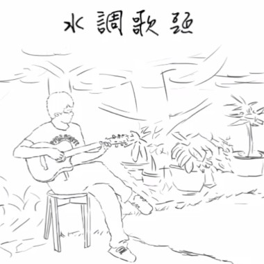 水調歌頭