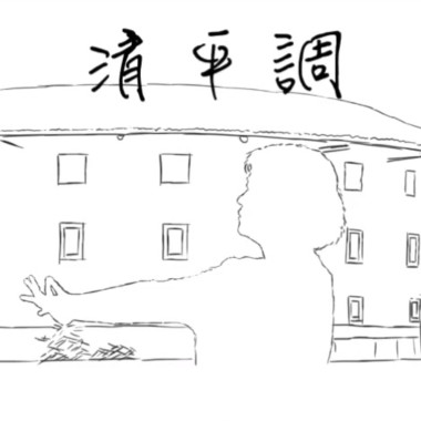 清平調