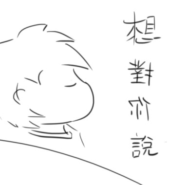 想對你說