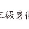 三級暑假
