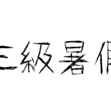 三級暑假