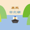 康熙台北湖Demo