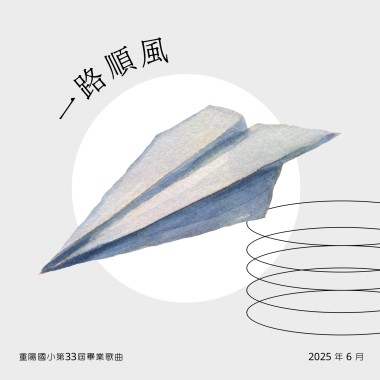 重陽國小第33屆畢業歌曲《一路順風》